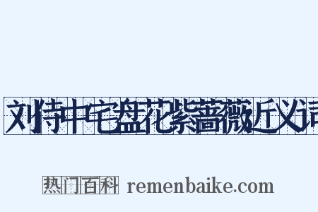 刘侍中宅盘花紫蔷薇近义词是什么意思的图片